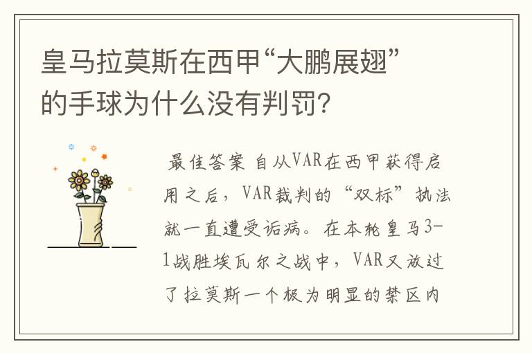 皇马拉莫斯在西甲“大鹏展翅”的手球为什么没有判罚?