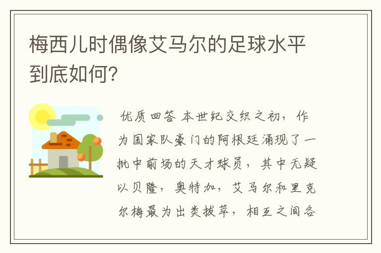 梅西儿时偶像艾马尔的足球水平到底如何?