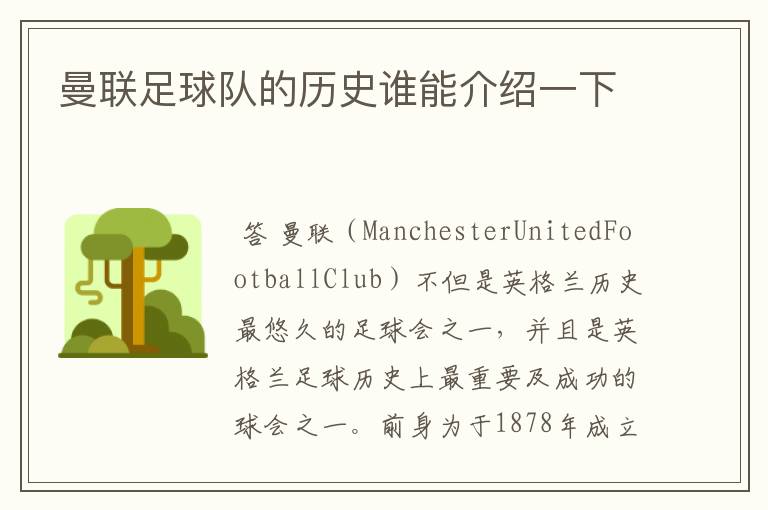 曼联足球队的历史谁能介绍一下