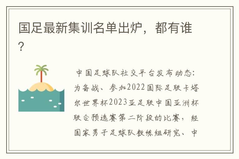国足最新集训名单出炉,都有谁?