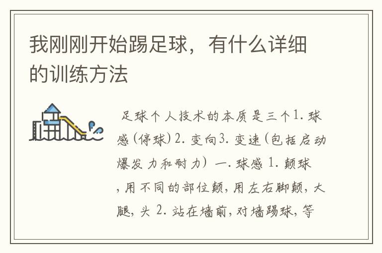 我刚刚开始踢足球,有什么详细的训练方法