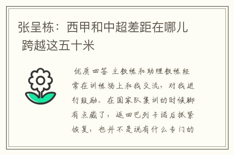 张呈栋:西甲和中超差距在哪儿 跨越这五十米