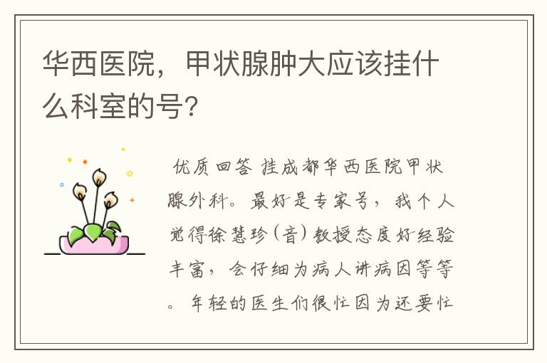 华西医院,甲状腺肿大应该挂什么科室的号?