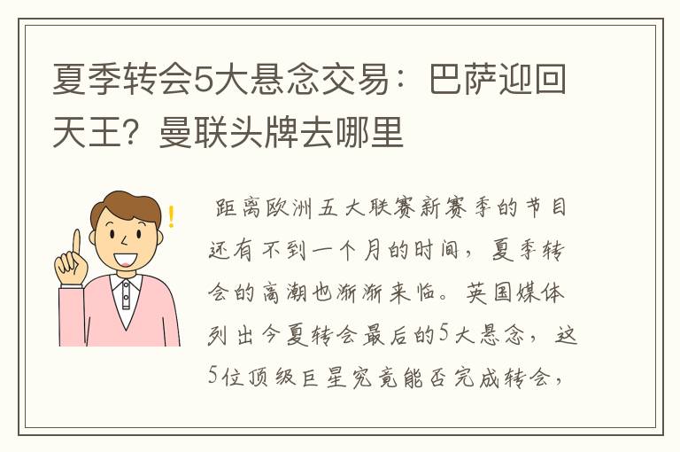 夏季转会5大悬念交易:巴萨迎回天王?曼联头牌去哪里