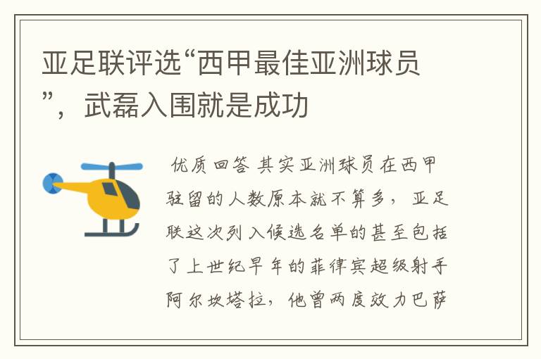 亚足联评选“西甲最佳亚洲球员”,武磊入围就是成功