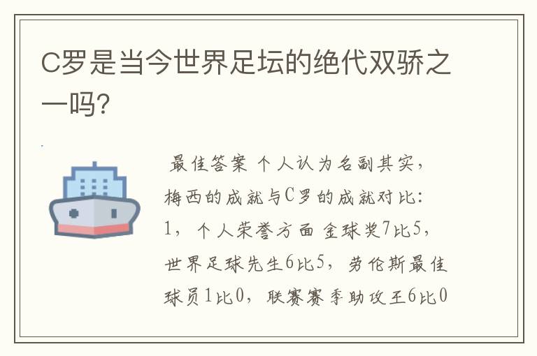 C罗是当今世界足坛的绝代双骄之一吗?