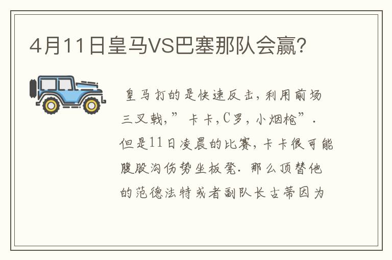 4月11日皇马VS巴塞那队会赢?