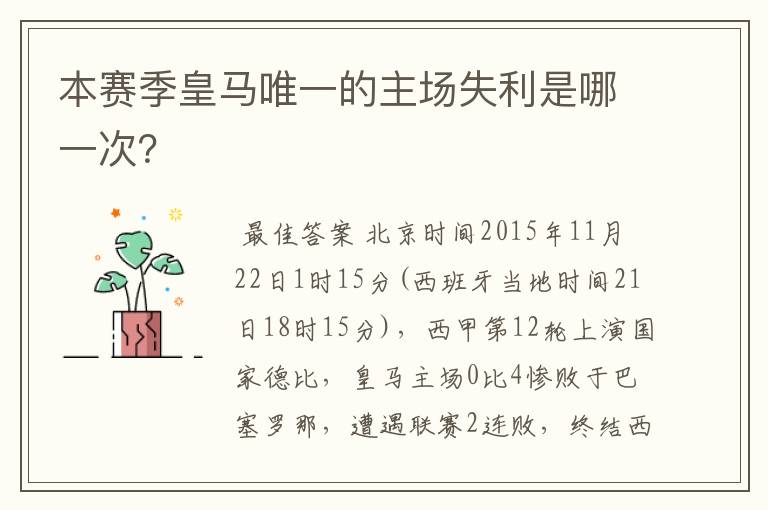 本赛季皇马唯一的主场失利是哪一次?