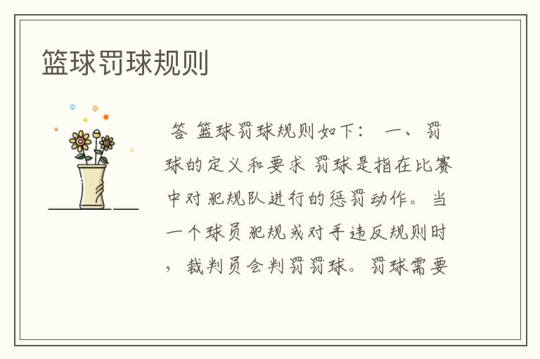 篮球罚球规则