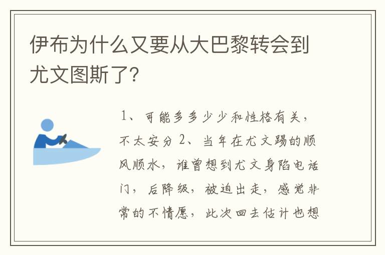 伊布为什么又要从大巴黎转会到尤文图斯了?