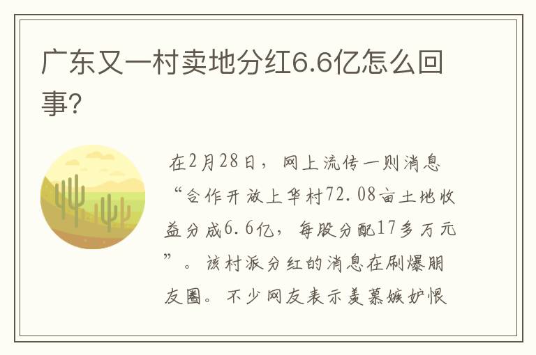 广东又一村卖地分红6.6亿怎么回事?