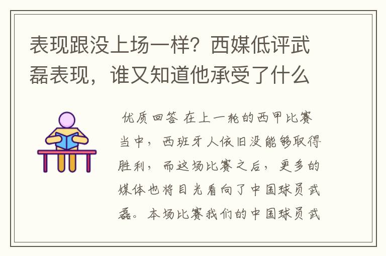 表现跟没上场一样?西媒低评武磊表现,谁又知道他承受了什么呢?