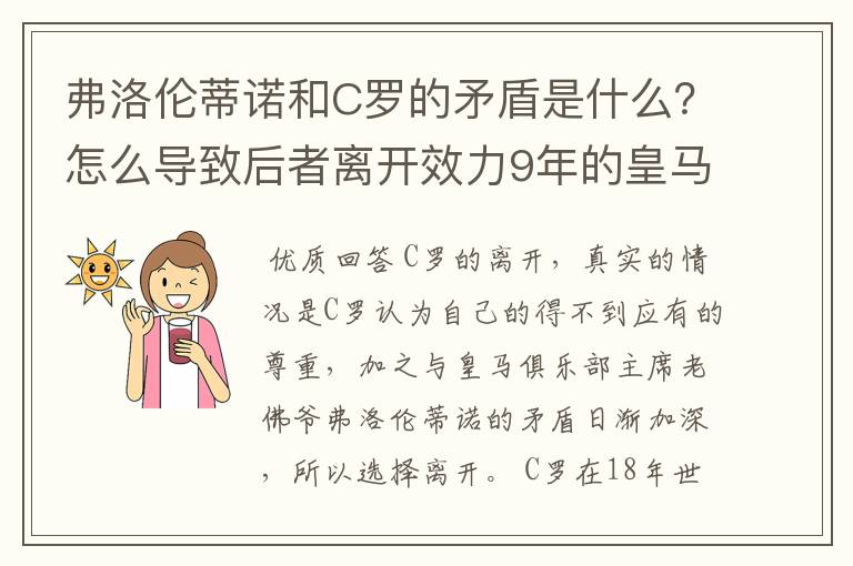 弗洛伦蒂诺和C罗的矛盾是什么?怎么导致后者离开效力9年的皇马?