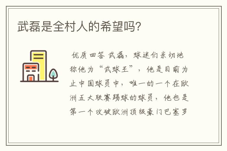 武磊是全村人的希望吗?