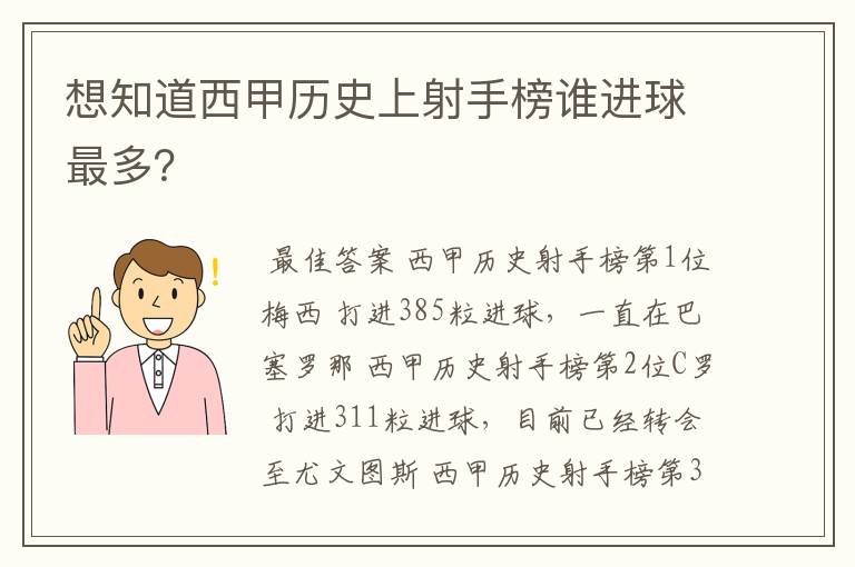 想知道西甲历史上射手榜谁进球最多?