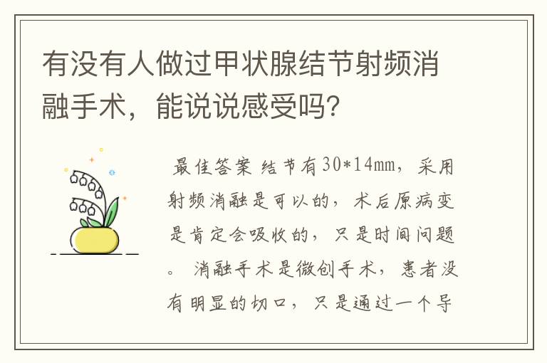 有没有人做过甲状腺结节射频消融手术,能说说感受吗?