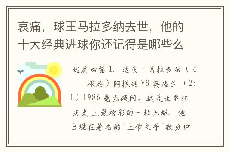 哀痛,球王马拉多纳去世,他的十大经典进球你还记得是哪些么?