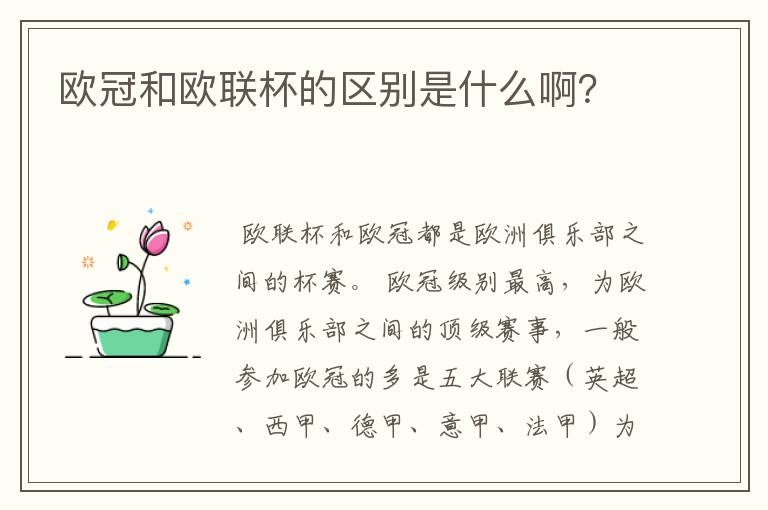 欧冠和欧联杯的区别是什么啊?