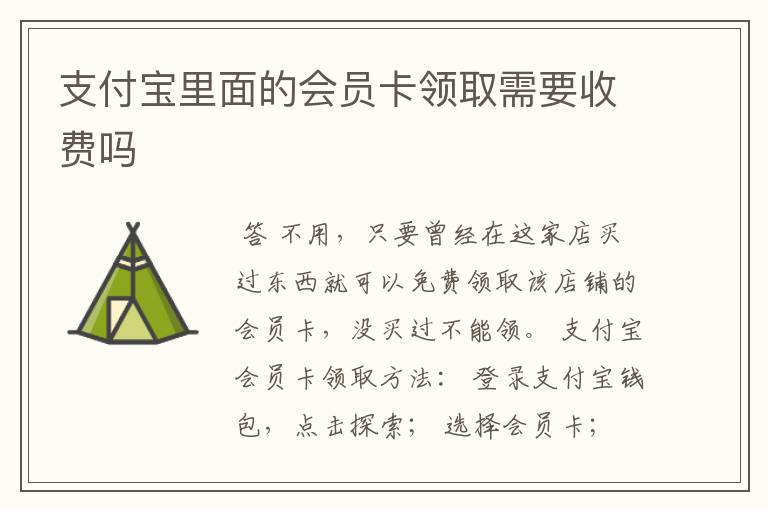支付宝里面的会员卡领取需要收费吗