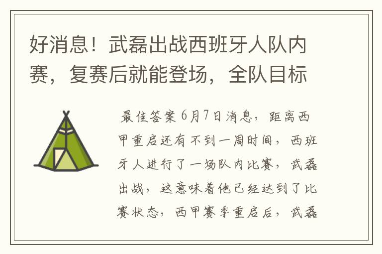 好消息!武磊出战西班牙人队内赛,复赛后就能登场,全队目标保级