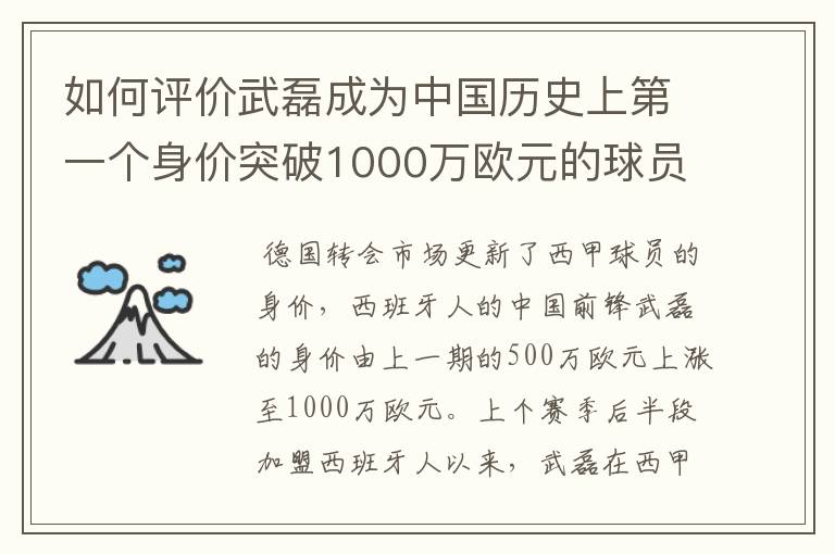 如何评价武磊成为中国历史上第一个身价突破1000万欧元的球员?