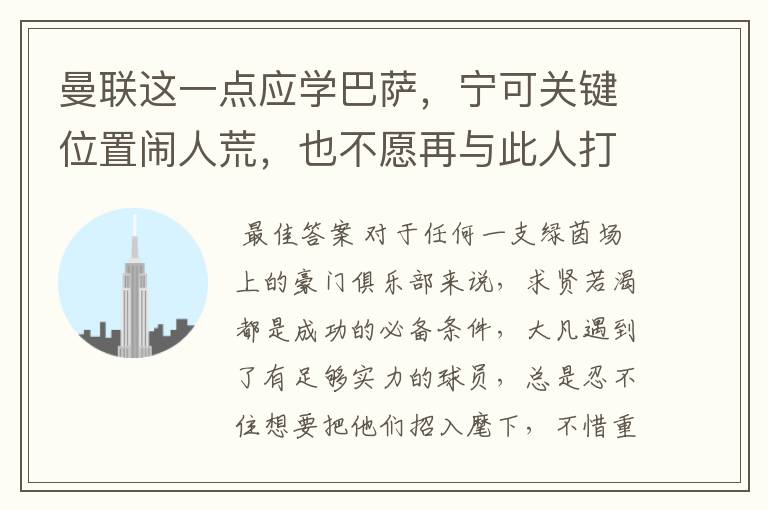 曼联这一点应学巴萨,宁可关键位置闹人荒,也不愿再与此人打交道