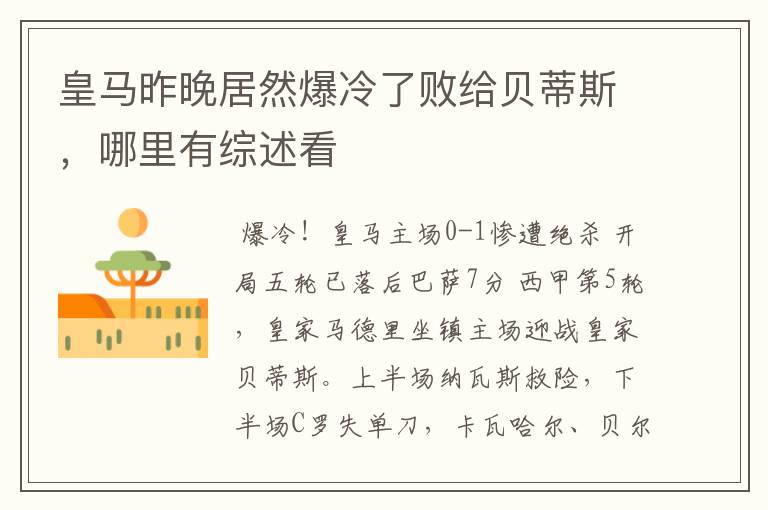 皇马昨晚居然爆冷了败给贝蒂斯,哪里有综述看