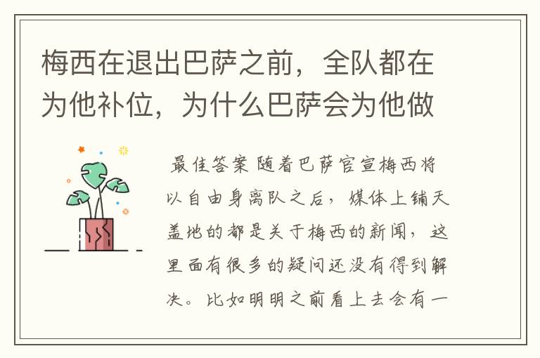 梅西在退出巴萨之前,全队都在为他补位,为什么巴萨会为他做这样的牺牲?