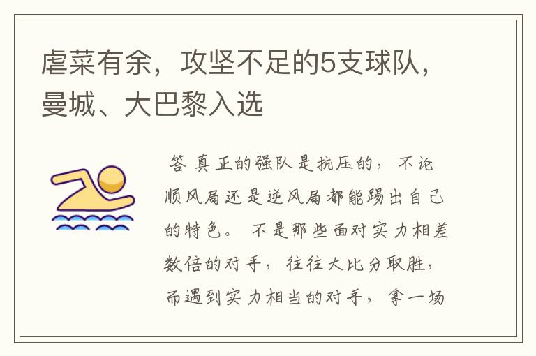 虐菜有余,攻坚不足的5支球队,曼城、大巴黎入选