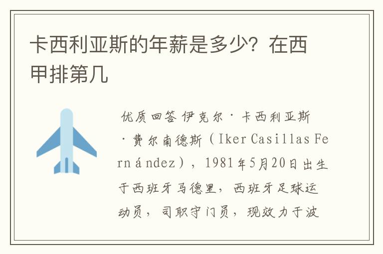 卡西利亚斯的年薪是多少?在西甲排第几