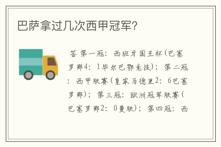 巴萨拿过几次西甲冠军?