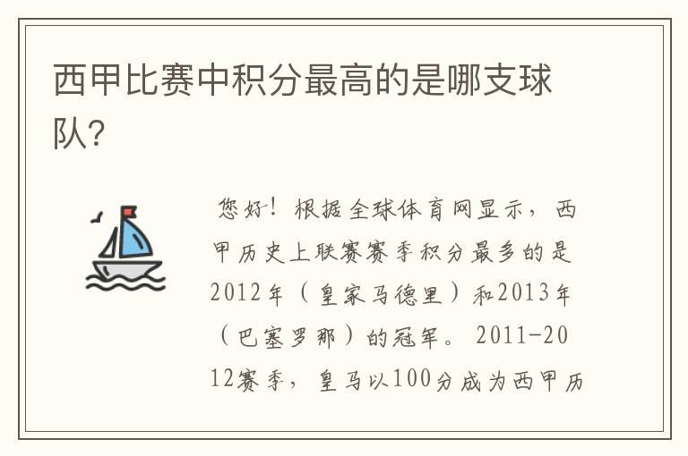 西甲比赛中积分最高的是哪支球队?