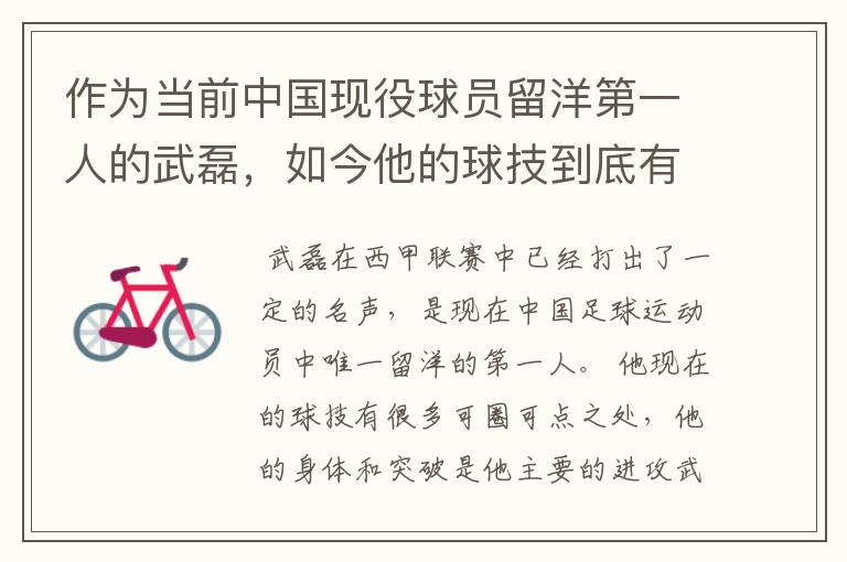 作为当前中国现役球员留洋第一人的武磊,如今他的球技到底有多牛?