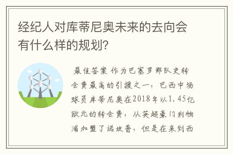 经纪人对库蒂尼奥未来的去向会有什么样的规划?