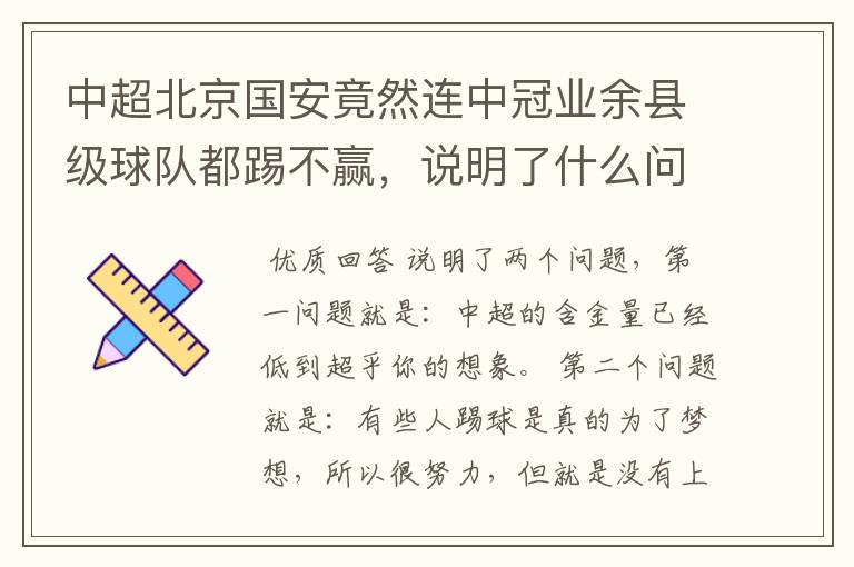 中超北京国安竟然连中冠业余县级球队都踢不赢,说明了什么问题?