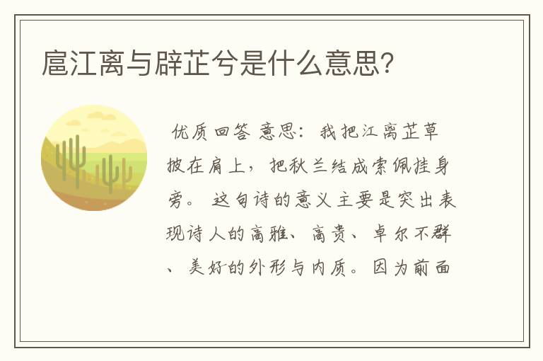 扈江离与辟芷兮是什么意思?