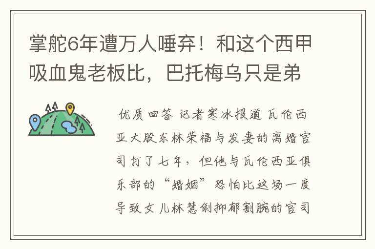 掌舵6年遭万人唾弃!和这个西甲吸血鬼老板比,巴托梅乌只是弟弟