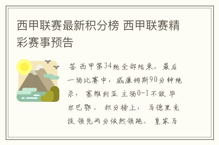 西甲联赛最新积分榜 西甲联赛精彩赛事预告