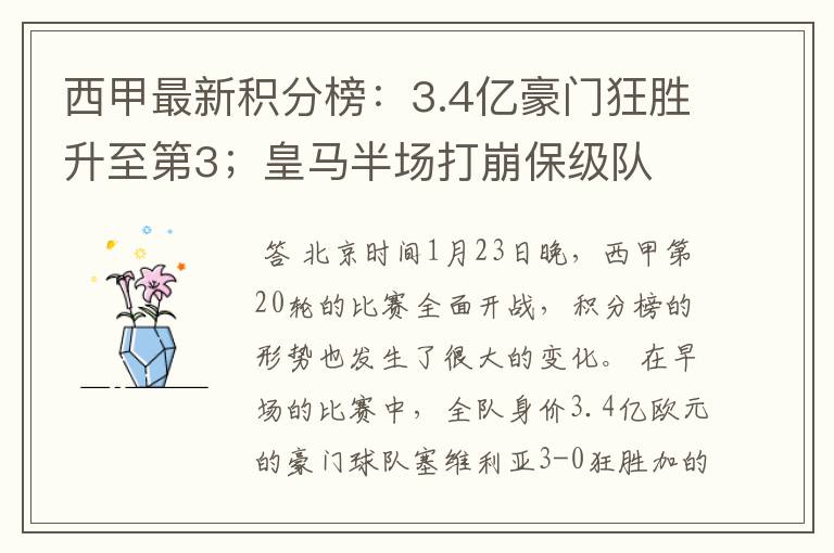 西甲最新积分榜:3.4亿豪门狂胜升至第3;皇马半场打崩保级队