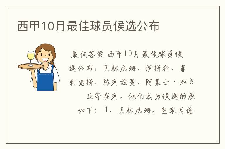 西甲10月最佳球员候选公布
