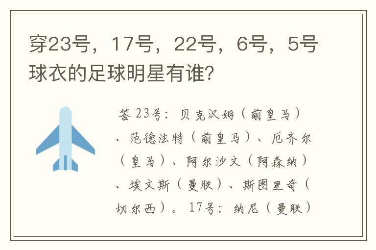 穿23号,17号,22号,6号,5号球衣的足球明星有谁?