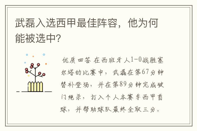 武磊入选西甲最佳阵容,他为何能被选中?