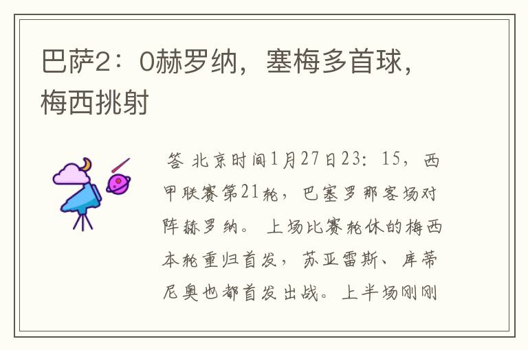 巴萨2：0赫罗纳，塞梅多首球，梅西挑射