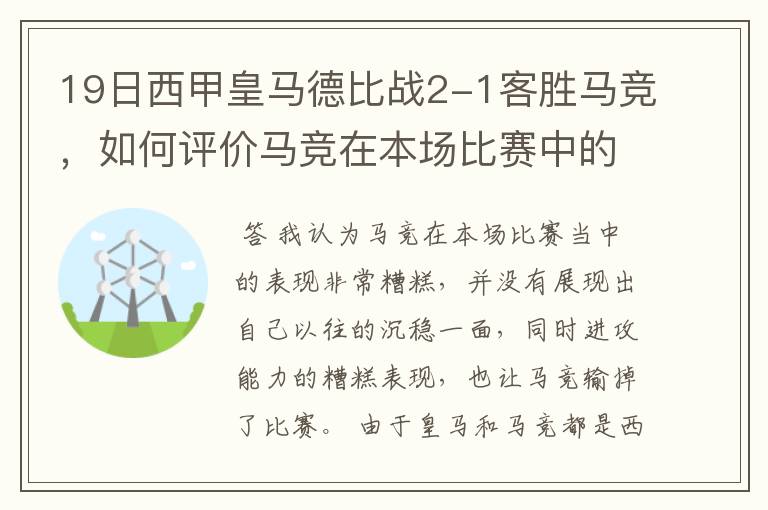 19日西甲皇马德比战2-1客胜马竞，如何评价马竞在本场比赛中的表现？