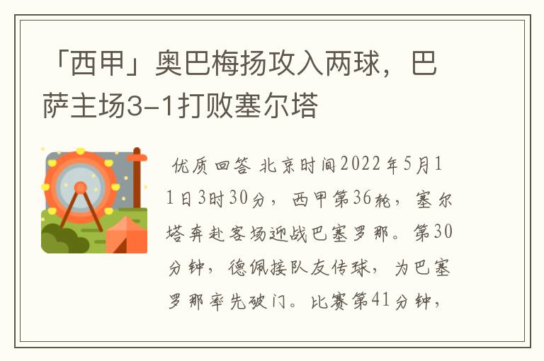 「西甲」奥巴梅扬攻入两球,巴萨主场3-1打败塞尔塔