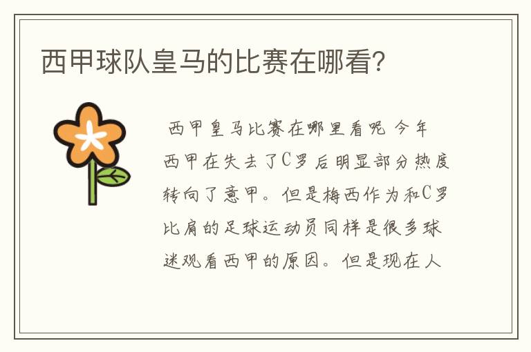 西甲球队皇马的比赛在哪看?