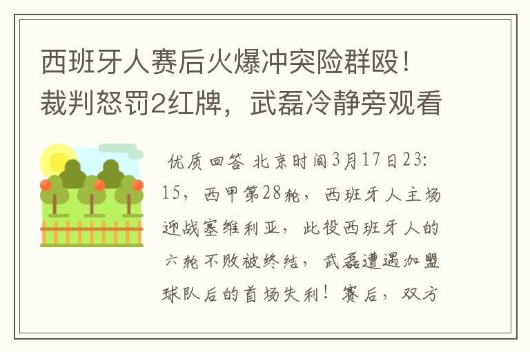 西班牙人赛后火爆冲突险群殴!裁判怒罚2红牌,武磊冷静旁观看戏