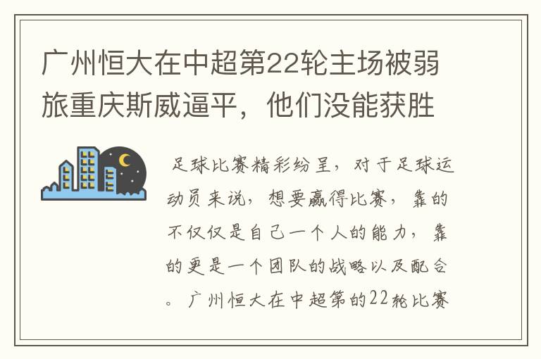 广州恒大在中超第22轮主场被弱旅重庆斯威逼平,他们没能获胜的原因是什么?