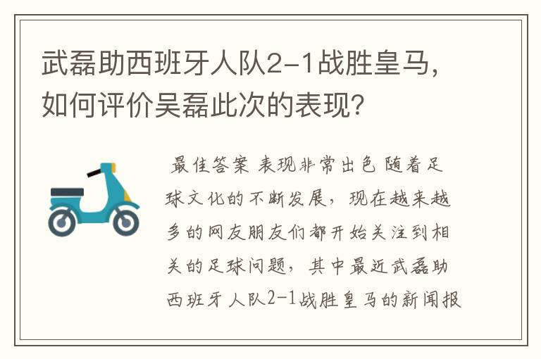 武磊助西班牙人队2-1战胜皇马,如何评价吴磊此次的表现?