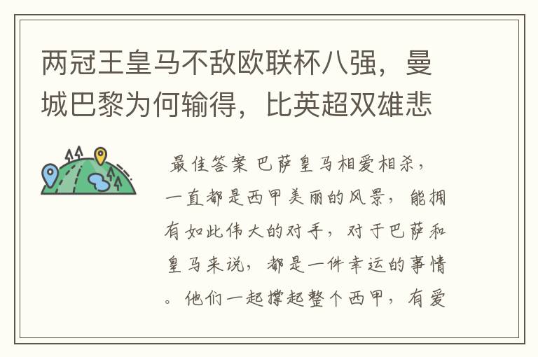 两冠王皇马不敌欧联杯八强,曼城巴黎为何输得,比英超双雄悲壮?
